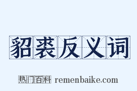 貂裘反义词是什么意思的图片